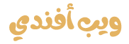 ويب أفندي